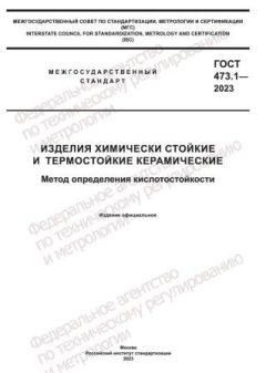 ГОСТ 473.1-2023