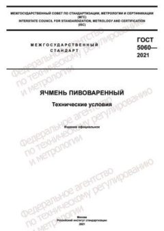 ГОСТ 5060-2021