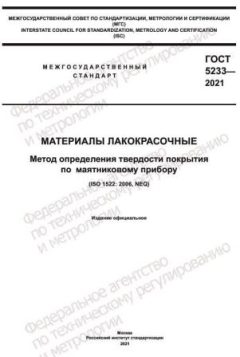 ГОСТ 5233-2021