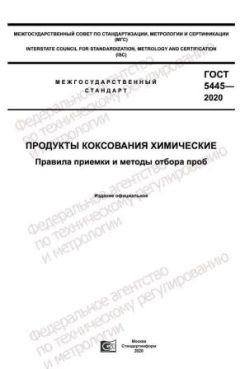 ГОСТ 5445-2020