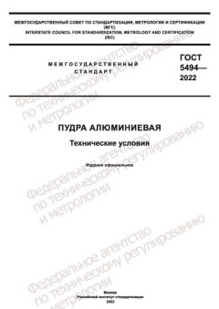 ГОСТ 5494-2022