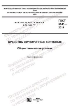 ГОСТ 5541-2019
