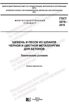 ГОСТ 5578-2019