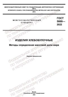 ГОСТ 5668-2022