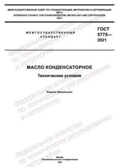 ГОСТ 5775-2021