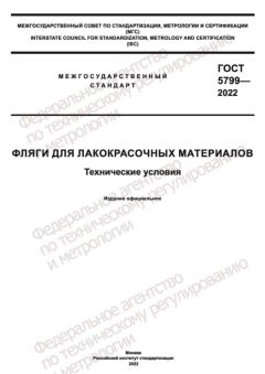 ГОСТ 5799-2022
