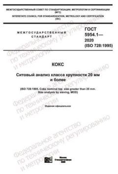 ГОСТ 5954.1-2020
