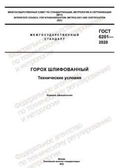 ГОСТ 6201-2020