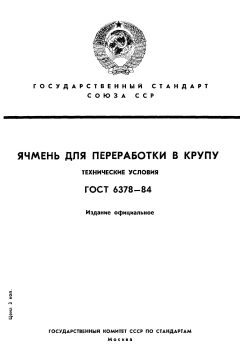 ГОСТ 6378-84