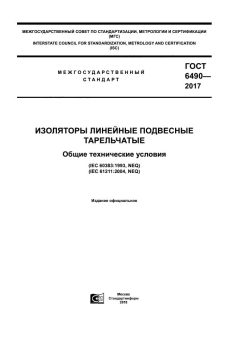 ГОСТ 6490-2017