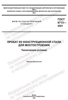ГОСТ 6713-2021