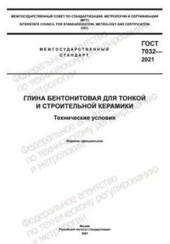 ГОСТ 7032-2021