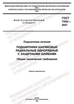 ГОСТ 7242-2021