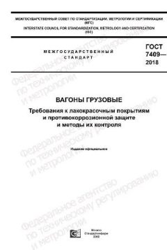ГОСТ 7409-2018