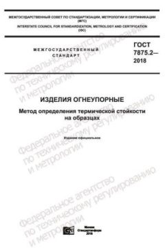 ГОСТ 7875.2-2018