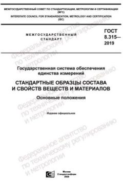 ГОСТ 8.315-2019