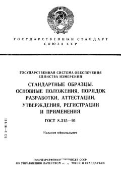 ГОСТ 8.315-91