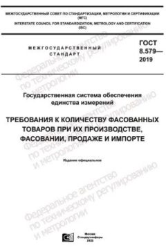 ГОСТ 8.579-2019