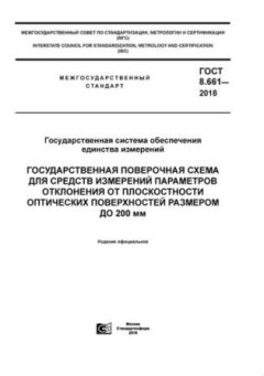 ГОСТ 8.661-2018