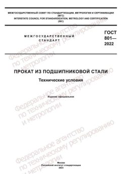 ГОСТ 801-2022