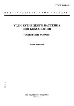 ГОСТ 8163-87