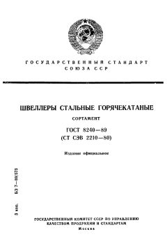 ГОСТ 8240-89