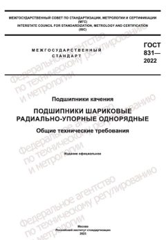 ГОСТ 831-2022