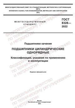 ГОСТ 8328-2022