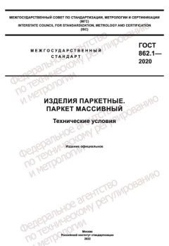 ГОСТ 862.1-2020