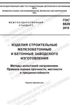 ГОСТ 8829-2018