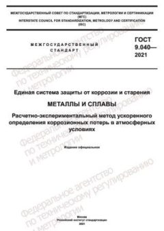 ГОСТ 9.040-2021