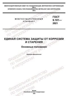 ГОСТ 9.101-2021