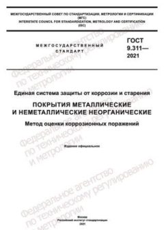 ГОСТ 9.311-2021