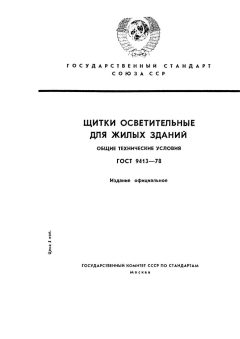 ГОСТ 9413-78