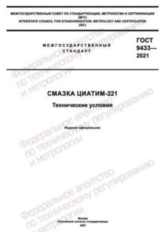 ГОСТ 9433-2021