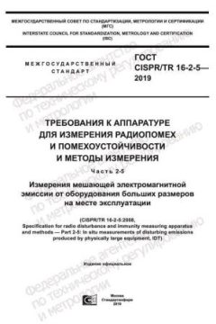ГОСТ CISPR/TR 16-2-5-2019