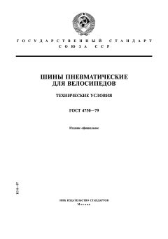 ГОСТ ЭД1 4750-79