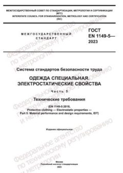 ГОСТ EN 1149-5-2023