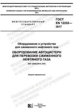 ГОСТ EN 12252-2017