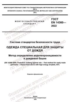 ГОСТ EN 14360-2022