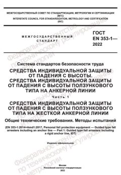 ГОСТ EN 353-1-2022