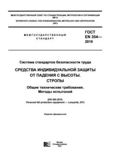 ГОСТ EN 354-2019