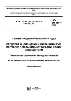 ГОСТ EN 388-2019