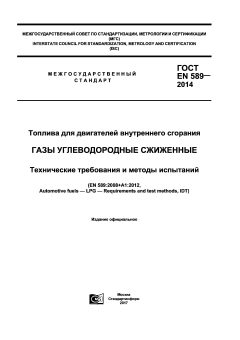 ГОСТ EN 589-2014