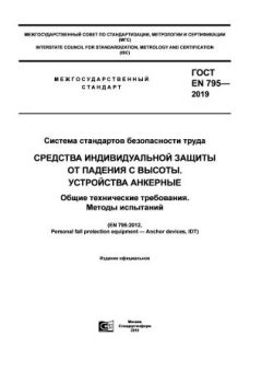 ГОСТ EN 795-2019