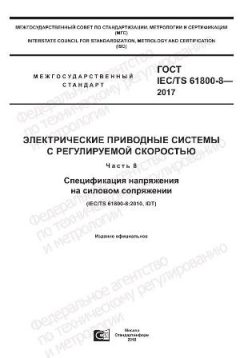 ГОСТ IEC/TS 61800-8-2017
