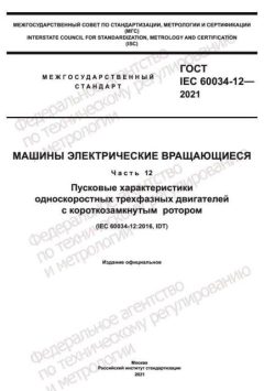 ГОСТ IEC 60034-12-2021