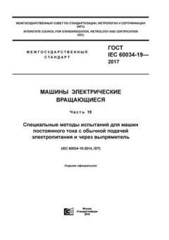 ГОСТ IEC 60034-19-2017