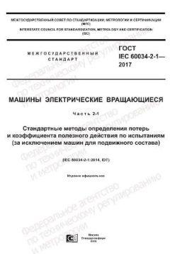 ГОСТ IEC 60034-2-1-2017
