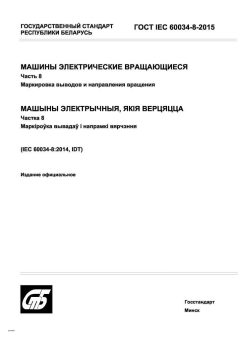 ГОСТ IEC 60034-8-2015